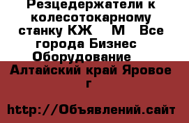 Резцедержатели к колесотокарному станку КЖ1836М - Все города Бизнес » Оборудование   . Алтайский край,Яровое г.